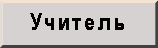 Учитель