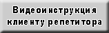 ВидИнстрКлиен