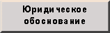 ЮрОбоснование